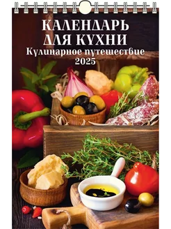 Календарь настенный 2025 320х480 Кулинарное путешествие