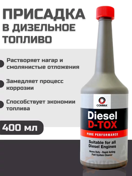 Comma Diesel D-TOX присадка в дизельное топливо 400 мл