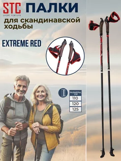 Палки для скандинавской ходьбы Extreme Red