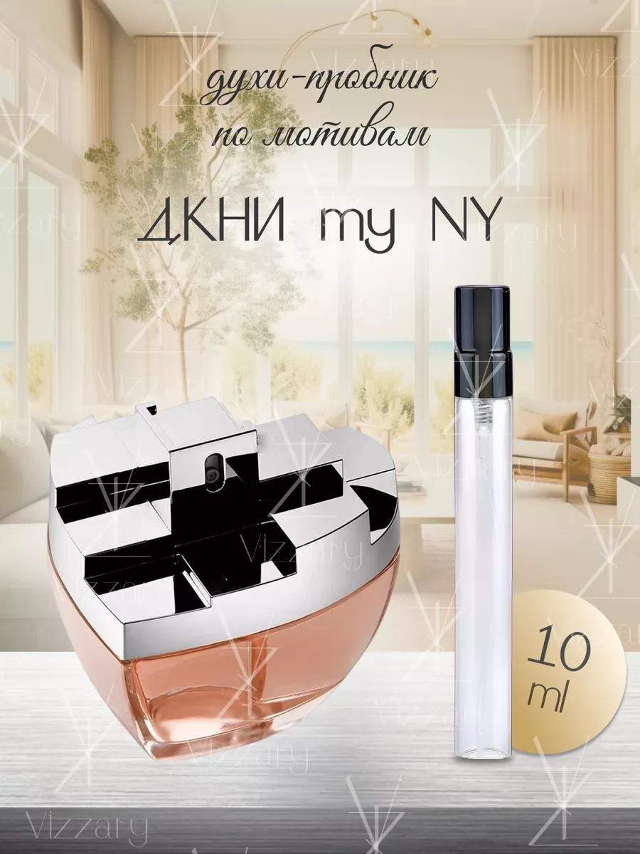 По мотивам оригинальных духов DKNY My NY Донна Каран Vizzary perfumes 233944163 купить за 233 ₽ в интернет-магазине Wildberries