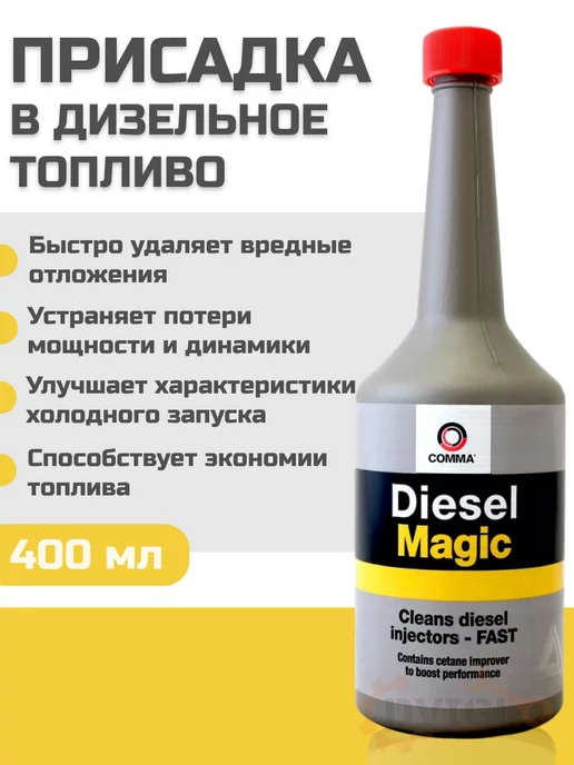 Comma Diesel Magic присадка в дизельное топливо 400 мл