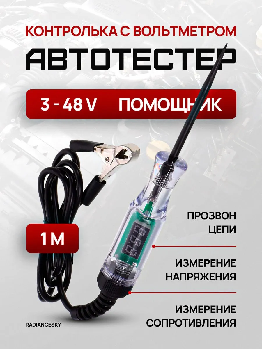 Автотестер вольтметр автомобильный 3 24 48 V контролька