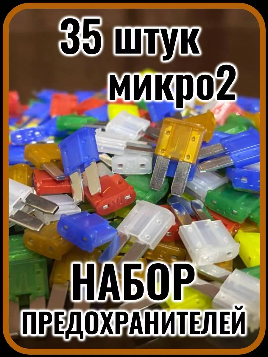 Предохранители микро 2 (5-35A), 35 штук в коробке с пинцетом