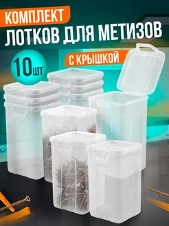 Лотки для метизов 10 шт Blocker 233945740 купить за 448 ₽ в интернет-магазине Wildberries