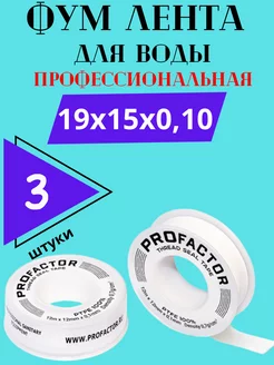 Фум лента сантехническая для воды 19мм*15м