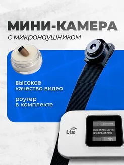 Мини камера с микронаушником + роутер E5785-Pro