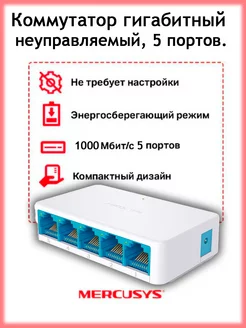 Коммутатор гигабитный 5 портов, свитч RJ45 неуправляемый Mercury 233947145 купить за 1 108 ₽ в интернет-магазине Wildberries