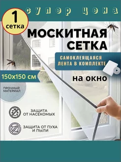 Москитная сетка на окно пластиковое на липучке 150х150 см