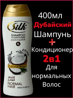 Шампунь + кондиционер Силк Coconut Water 400мл