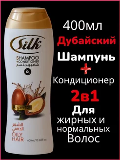 Шампунь + кондиционер Силк Argan Oil для жирных волос, 400мл