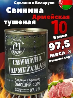 Свинина тушеная Армейская тушенка белорусская 10шт Молодеченский мясокомбинат 233947675 купить за 1 728 ₽ в интернет-магазине Wildberries