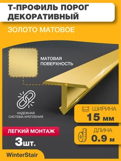 Т-профиль - Т образный порог для пола WinterStair 233947710 купить за 816 ₽ в интернет-магазине Wildberries