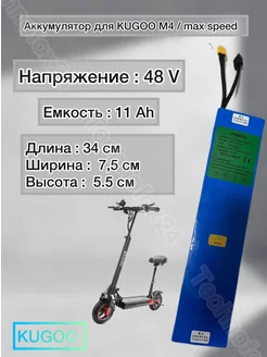 Аккумулятор для m4 max-speed 11ah Kugoo 233947747 купить за 10 605 ₽ в интернет-магазине Wildberries