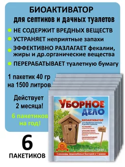 Бактерии для септика, выгребных ям Уборное дело 40г 6 шт