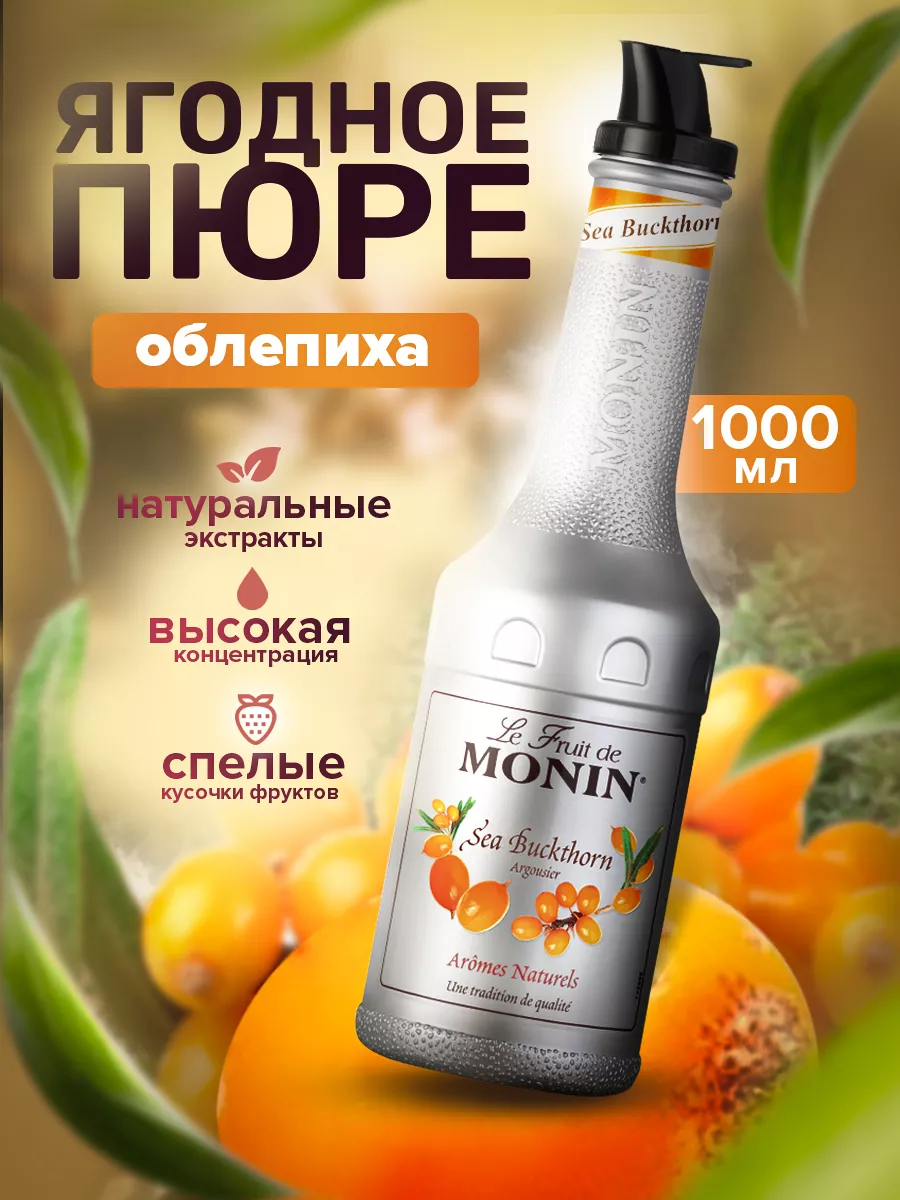 Ягодное пюре Monin облепиха, 1л Monin 233948922 купить за 1 902 ₽ в интернет-магазине Wildberries