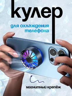 Кулер для телефона для охлаждения магнитный BestTechniqueYou 233949116 купить за 393 ₽ в интернет-магазине Wildberries