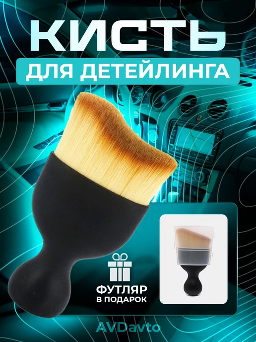AVDavto Кисть для детейлинга, вариант