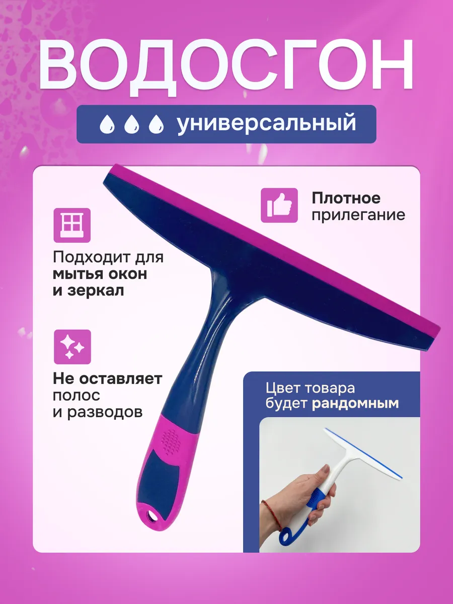 Водосгон автомобильный для окон и зеркал