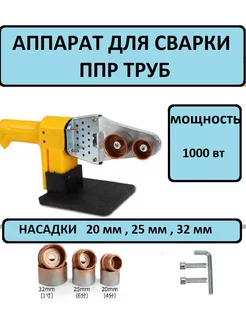 Аппарат для сварки полипропиленовых пластиковых труб