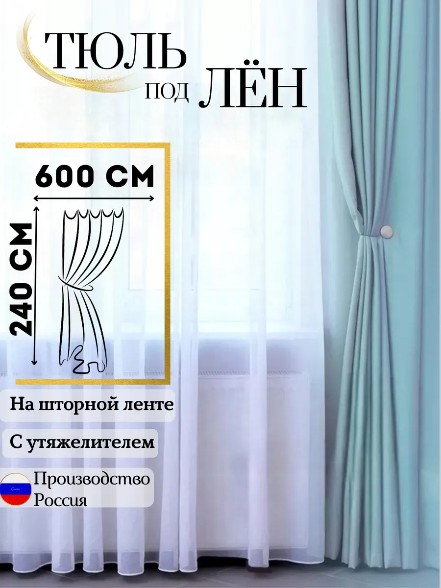Тюль под лен 600х240 в...