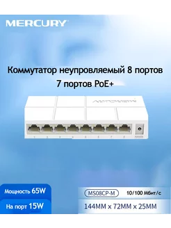 Коммутатор 8 портов PoE, свитч RJ45 неуправляемый Mercury 233950120 купить за 1 232 ₽ в интернет-магазине Wildberries