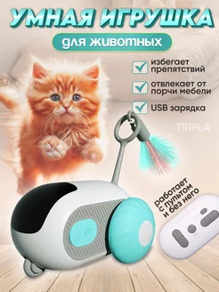 Интерактивная игрушка для кошек Tripla 233950192 купить за 630 ₽ в интернет-магазине Wildberries