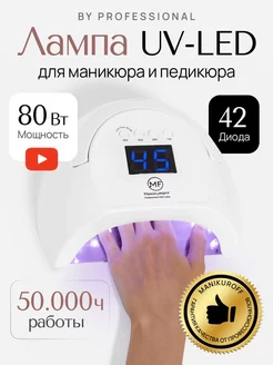 Лампа для маникюра и педикюра профессиональная UV LED 80W