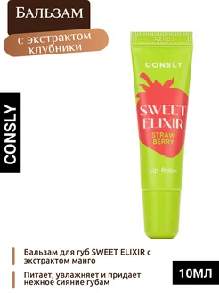 Бальзам для губ SWEET ELIXIR с экстрактом клубники консли