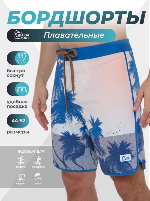 Aloha Zone Бордшорты летние спортивные для сёрфинга