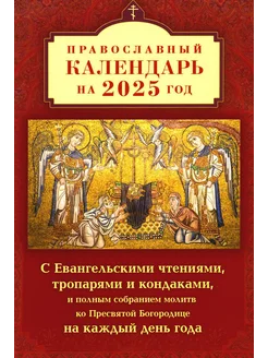 Православный календарь на 2025 год с Евангельскими чтения