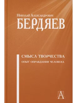 Смысл творчества. Опыт оправдания человека