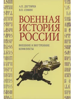 Военная история России внешние и внутренние конфликты. 2