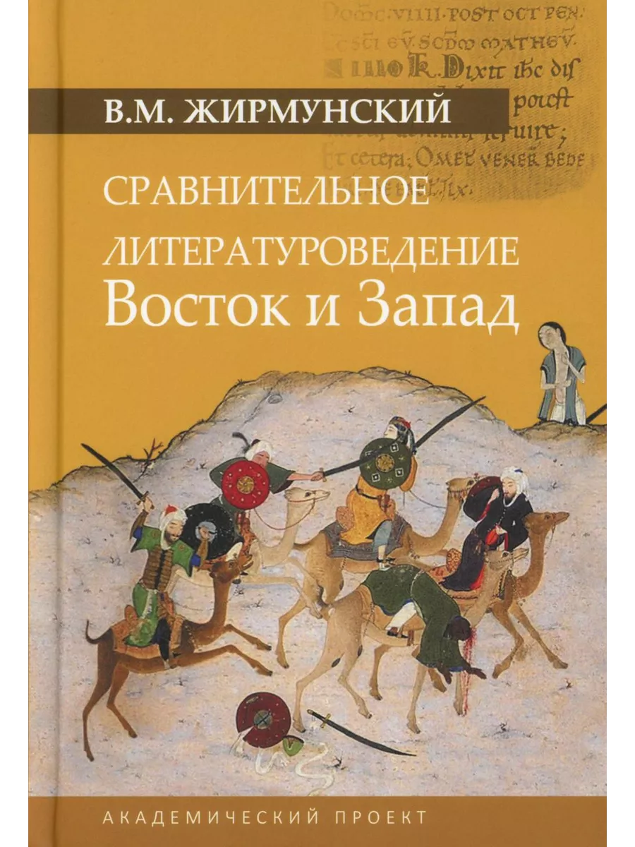 Сравнительное литературоведение. Восток и Запад