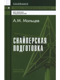 Снайперская подготовка Учебно-практическое пособие. 5-е изд