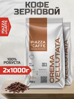 Кофе в зернах 1 кг CREMA VELLUTATA для кофемашин 2 шт Piazza del Caffe 233952180 купить за 1 887 ₽ в интернет-магазине Wildberries