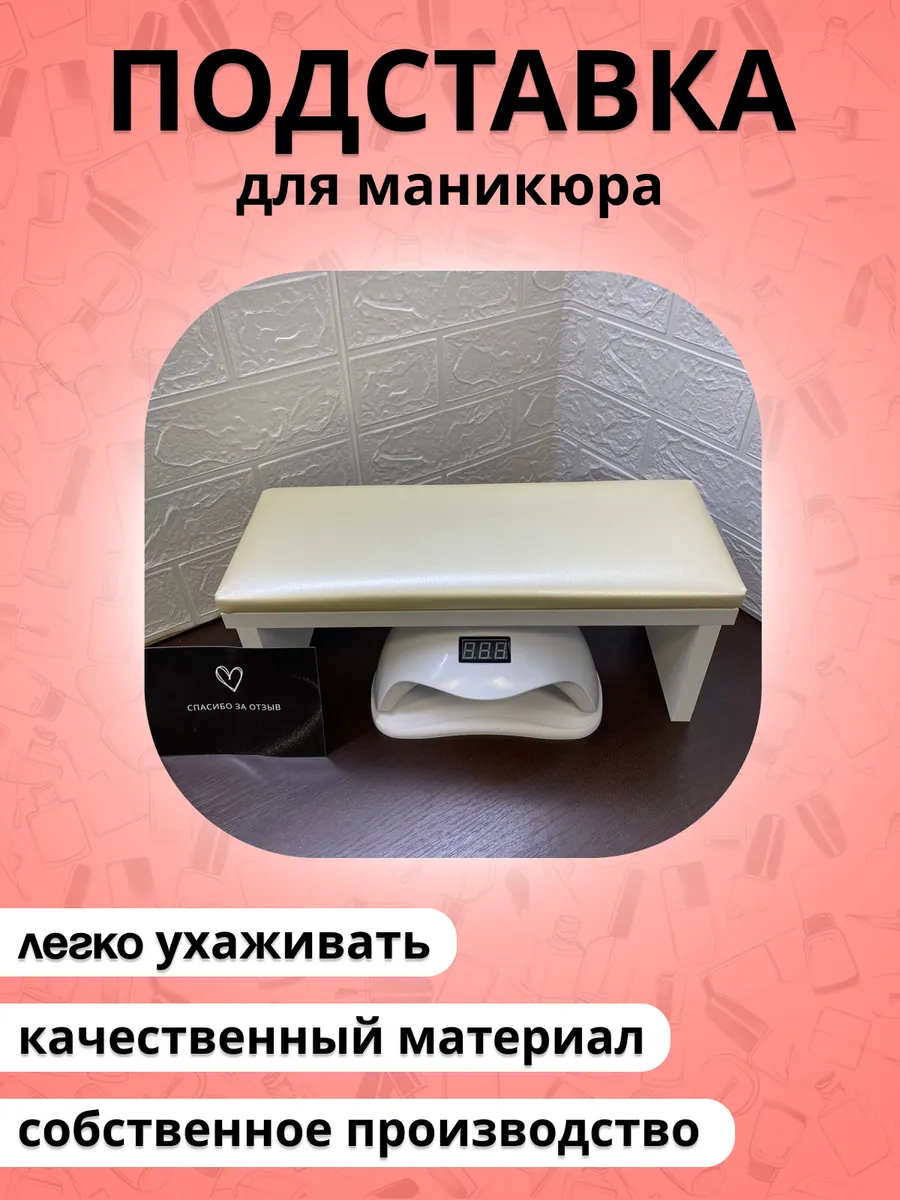 Маникюрная подставка для...