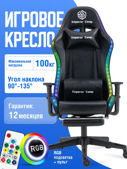 Игровое кресло Emperor Camp 777