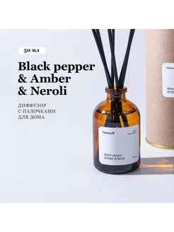 Ароматический диффузор для дома Black pepper Amber Neroli