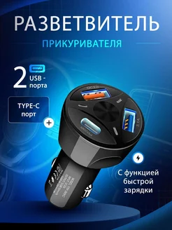 Разветвитель в прикуриватель для авто USB TYPE-C