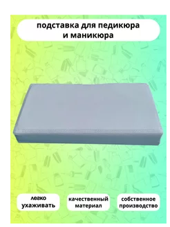 Подставка для педикюра и маникюра