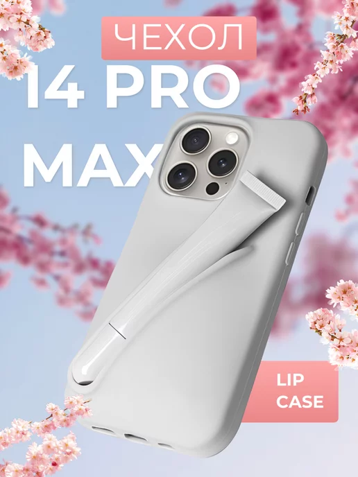 LipCase Чехол в стиле Rhode lip case на iPhone 14 Pro Max