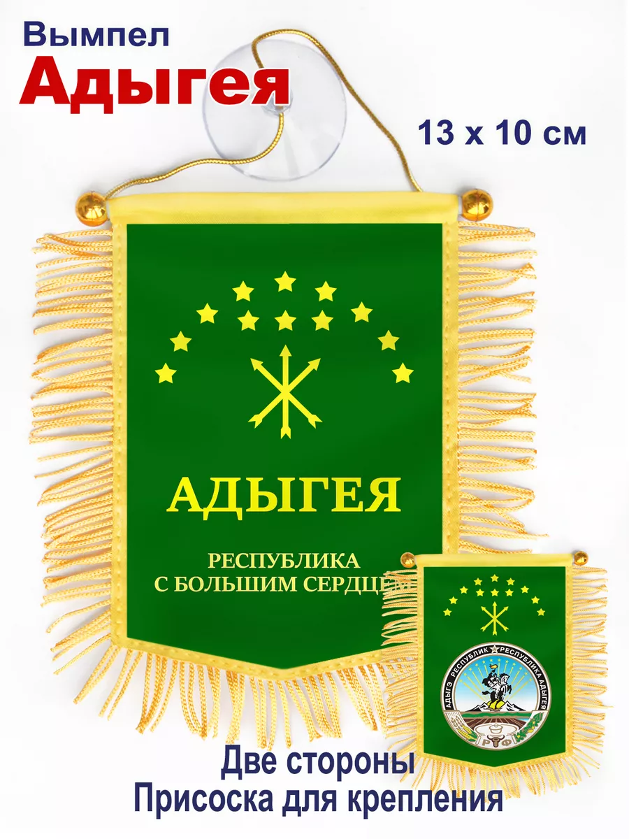 Вымпел "Республика Адыгея" в машину, двухсторонний