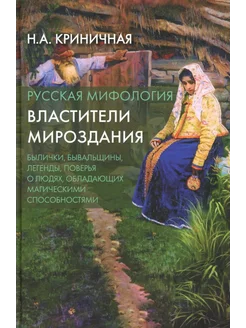 Русская мифология. Властители мироздания. 2-е изд