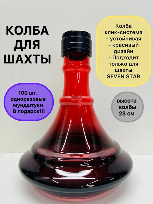 Seven Star Колбы для кальяна