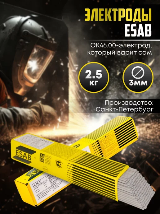 Esab Электроды сварочные ОК 46.00 д 3 мм 2,5 кг