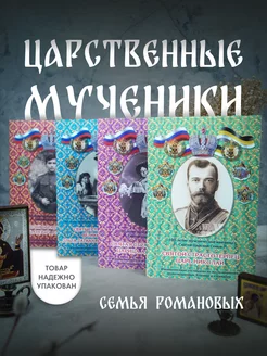 Царственные мученики. Семья Романовых