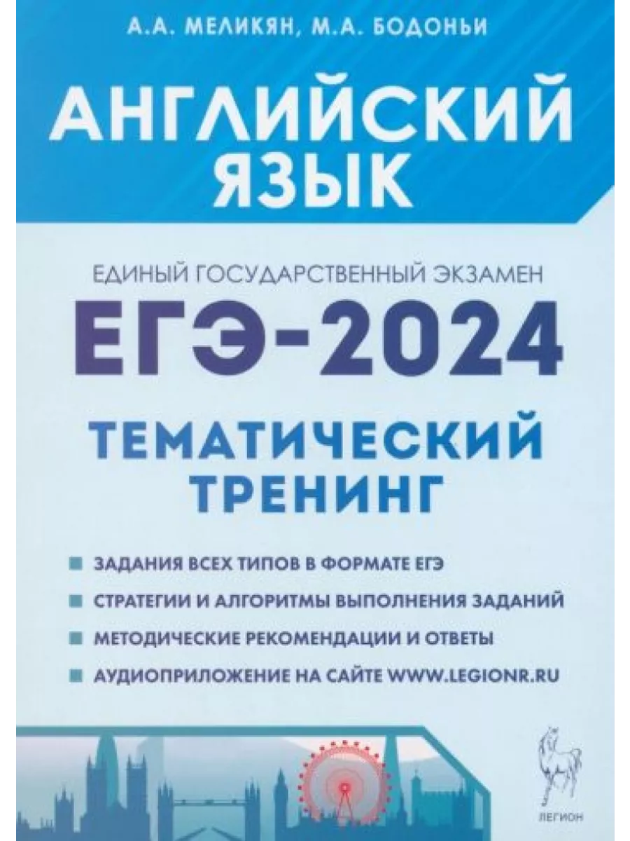 ЕГЭ-2024. Английский язык. Тренинг. Все типы заданий Легион 233964868  купить за 689 ₽ в интернет-магазине Wildberries