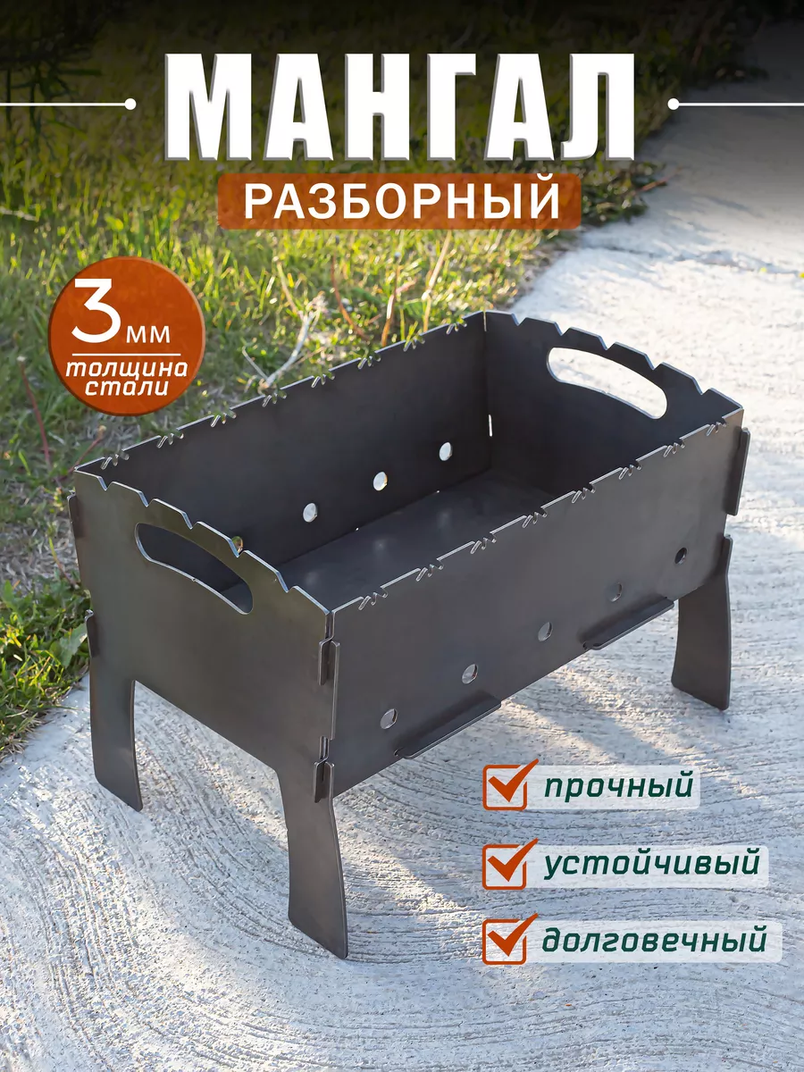 Мангал для шашлыка 3 мм сборный