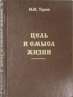 Цель и смысл жизни. Место смысла жизни в богословии