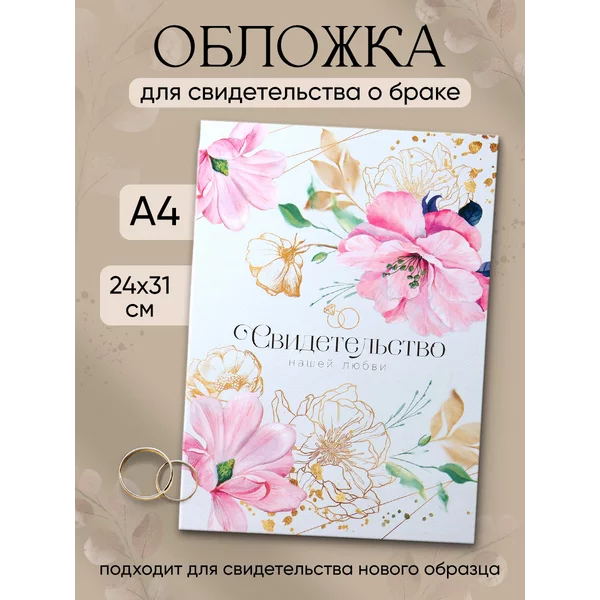 Обложка для свидетельства о заключении брака,А4